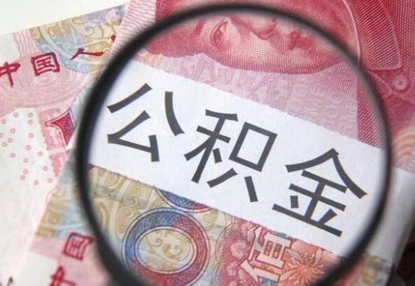 阳江2024公积金缴存6个月才能提取吗（住房公积金缴存六个月能贷款么）