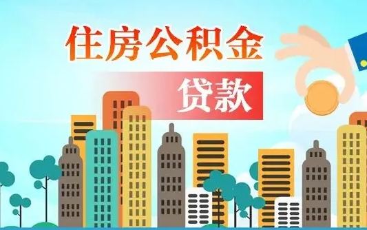 阳江漯河商贷转公积金贷款条件（漯河市住房公积金贷款条件）